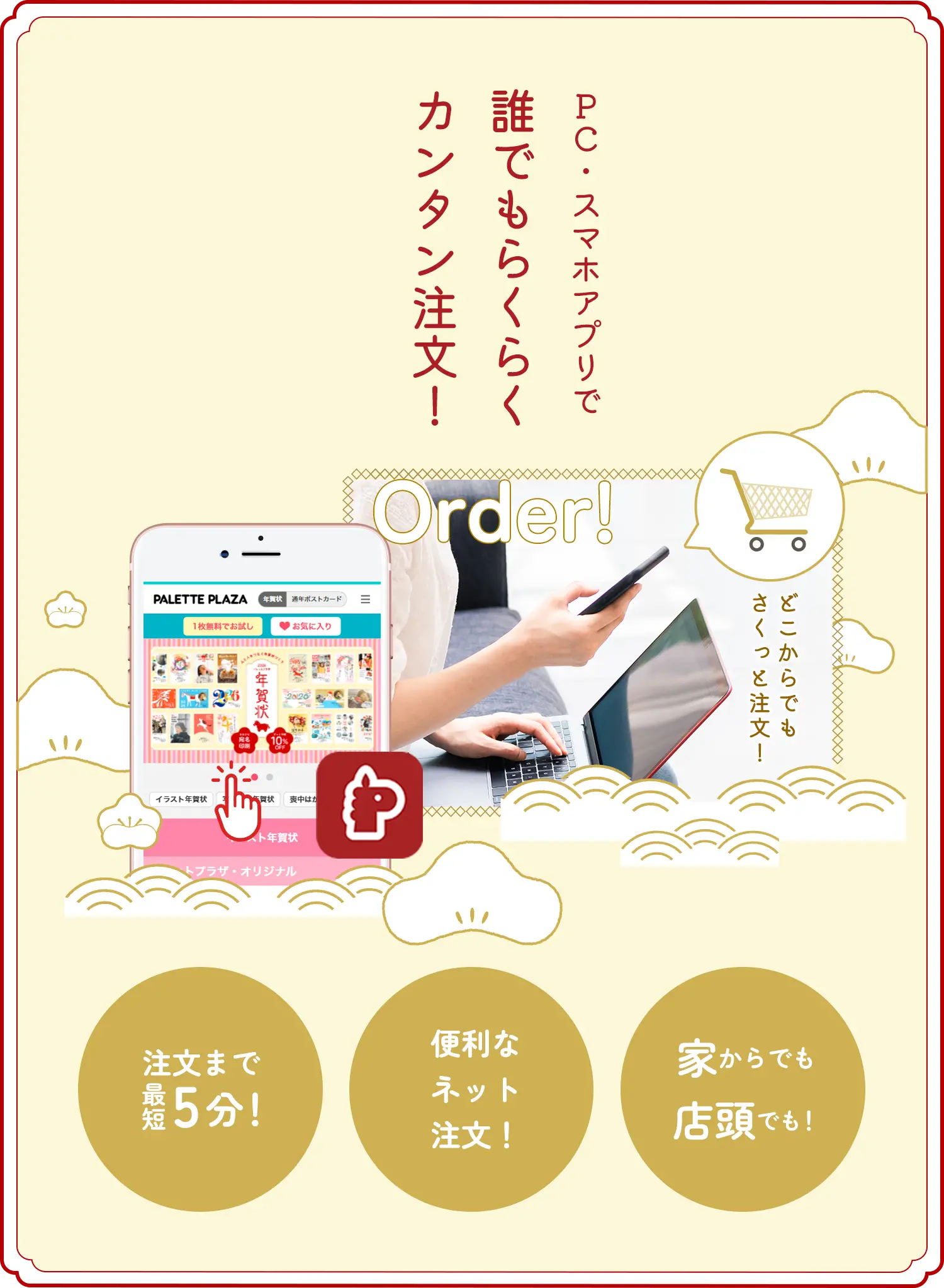 PC・スマホアプリで誰でもらくらくカンタン注文！