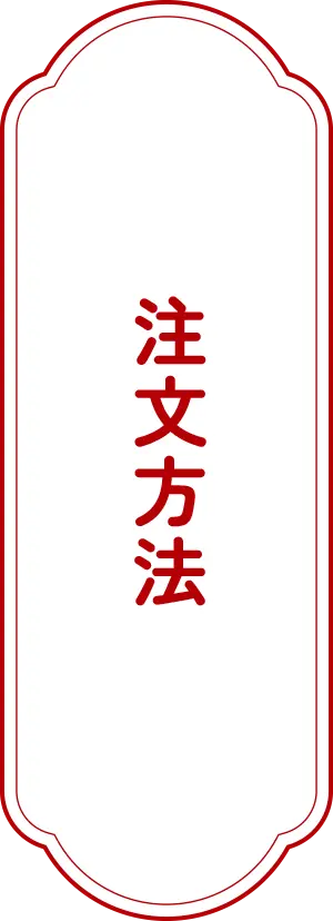 注文方法（PC、SP）