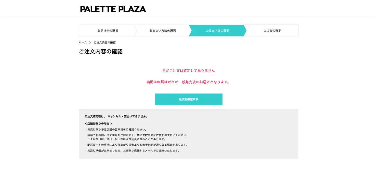 ご注文内容の最終確認をする