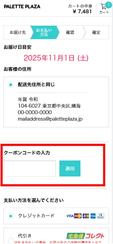 クーポンをご利用の場合