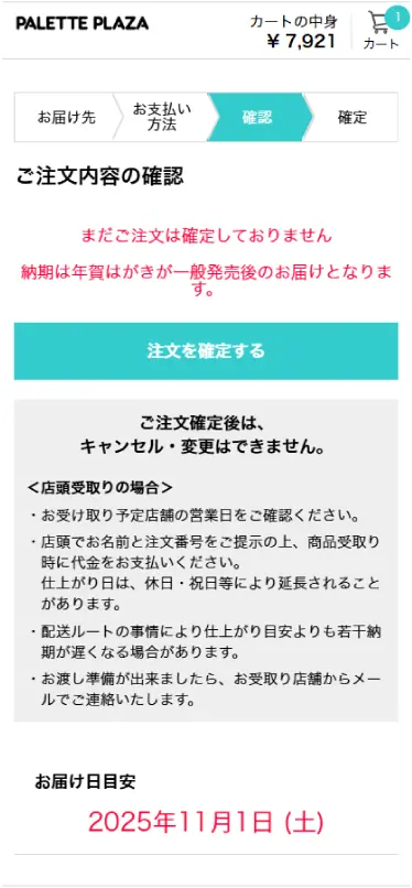 ご注文内容の最終確認をする