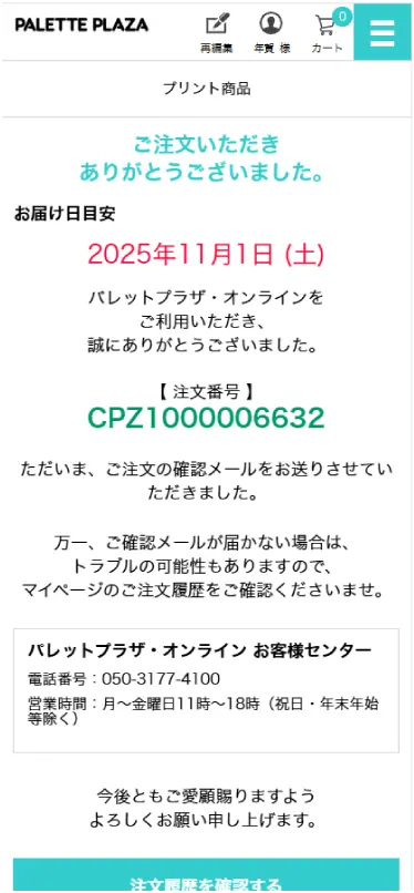 注文完了です！