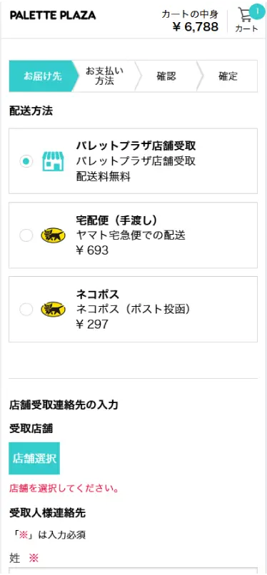 配送情報を入力する