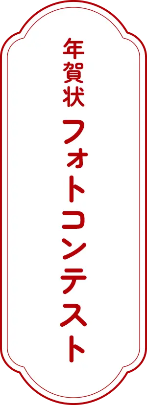 年賀状フォトコンテスト