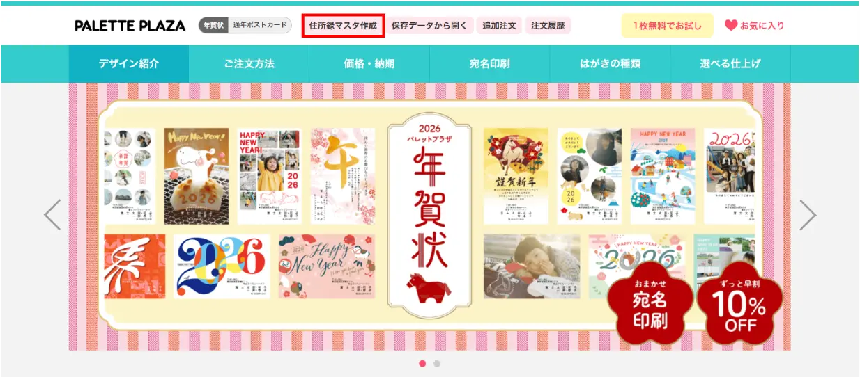 「住所録マスタ作成」ページを開く