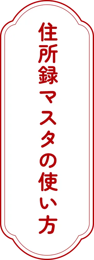住所録マスタ作成の使い方