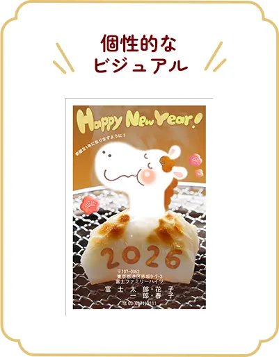 個性的なビジュアル