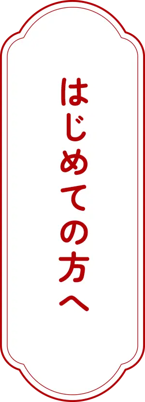 はじめての方へ