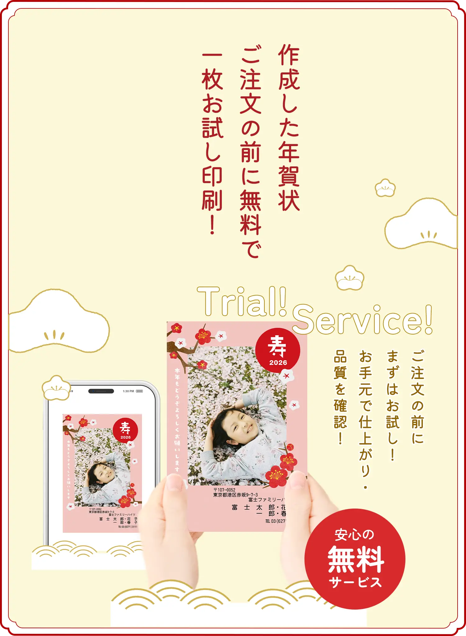 作成した年賀状ご注文の前に無料で一枚お試し印刷！