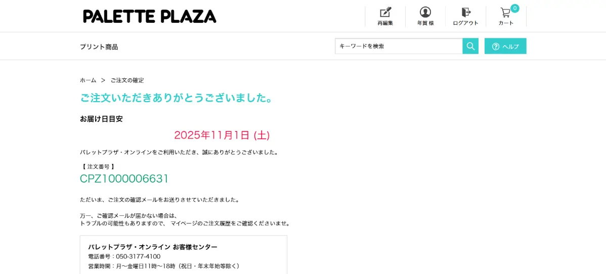 注文完了です！